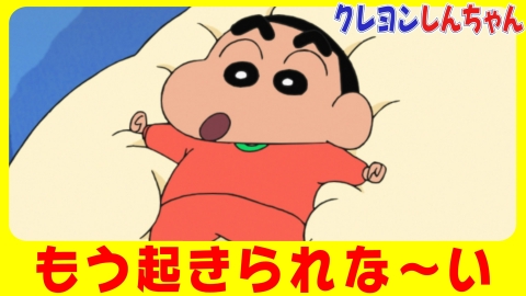 クレヨンしんちゃん