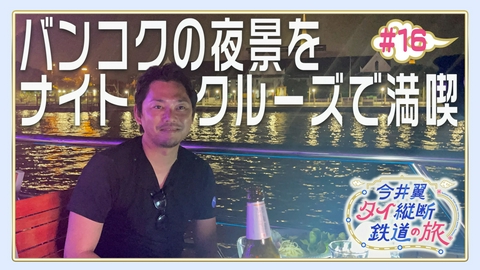 今井翼 タイ縦断鉄道の旅 #16 バンコク（４）