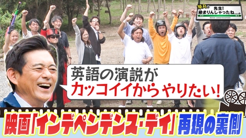 華丸の「先生！染まりんしゃったね...。」 「インデペンデンス・デイ」ロケの舞台裏！
