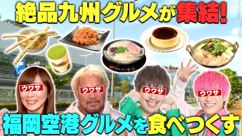 ウワサのお客さま 鬼スケジュールで1日満喫！福岡空港食べつくし