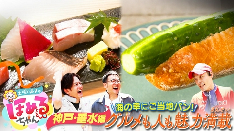 土曜のあさはほめるちゃん ＃120「関西のいま気になるエリアのええところ“ほめるポイント＝ほめポ”を見つけながら、ぶらりするほっこりトークがたっぷりのほめぶら番組！今回は、“神戸・垂水駅周辺”をぶらり！」