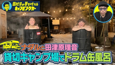 田村淳の夢を叶えるキャンピングカー 田村淳の夢を叶えるキャンピングカー22