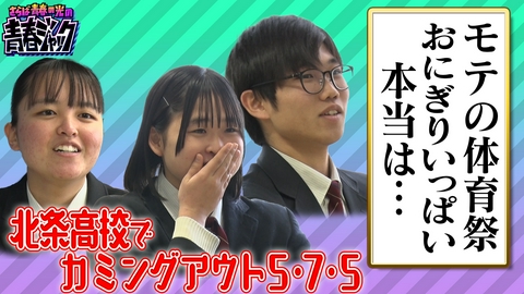 さらば青春の光の青春ジャック！！ 北条高校でカミングアウト5・7・5