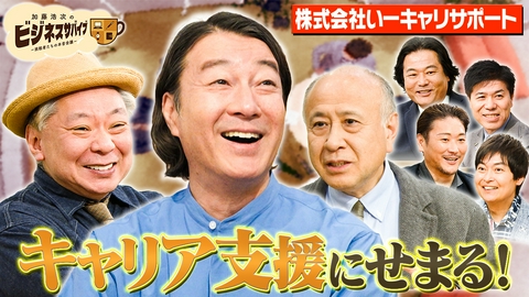 加藤浩次のビジネスサバイブ～挑戦者たちの本音会議～ 株式会社いーキャリサポート　国家資格キャリコンの未来
