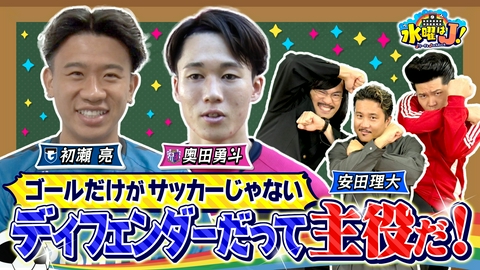 水曜はＪ！ 縁の下の力持ち「ディフェンダー」に光を当てよう