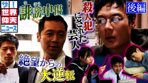 ザ!世界仰天ニュース 殺人犯にされた芸人 無責任なネット拡散犯は誰だ?後編