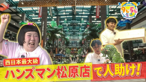 かんさい情報ネットten.「定時で終わらせます！9じ5じ」 酒井藍と超巨大ホームセンター「ハンズマン」を大調査！