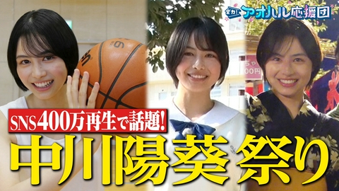 全力！アオハル応援団 現役高校生俳優・中川陽葵、その素顔に密着！初主演映画の撮影現場から八雲学園での高校生活、女子バスケ部取材で親友との対決も!?