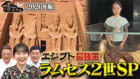サンドウィッチマン＆芦田愛菜の博士ちゃん エジプト最強王・ラムセス2世と出会う旅！特別編