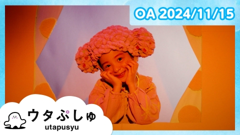 シナぷしゅ ウタぷしゅ