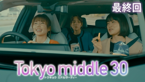 Tokyo middle 30 第10話 それでも私たちはー