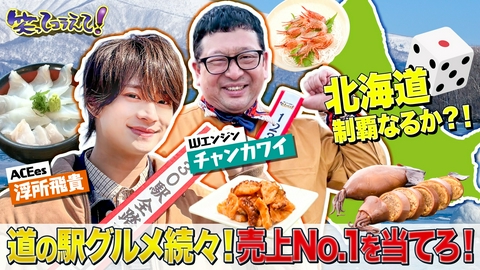 1億人の大質問!?笑ってコラえて！ 青学原監督が道の駅伝1位当てで大ブレーキ!?ついに北海道制覇!