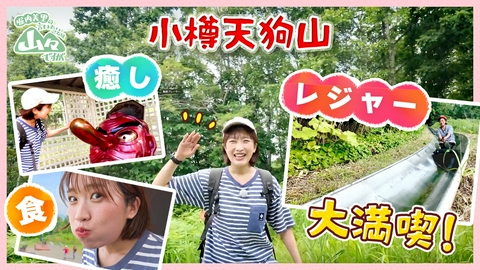 堀内美里の言いたいことは山々ですが 小樽天狗山、食・レジャー・癒し大満喫！