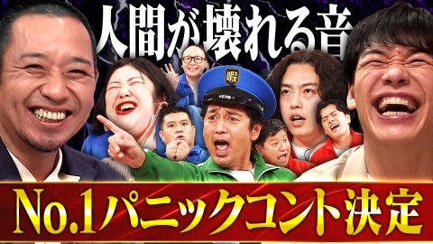 開演まで30秒!THEパニックGP 700本以上のコントから【最も捻り出した、最強コント】を大悟&川島が決定!