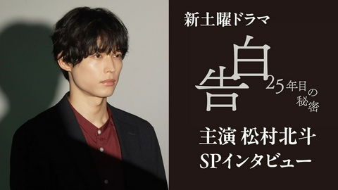 告白―25年目の秘密― 【主演・松村北斗】スペシャルインタビュー
