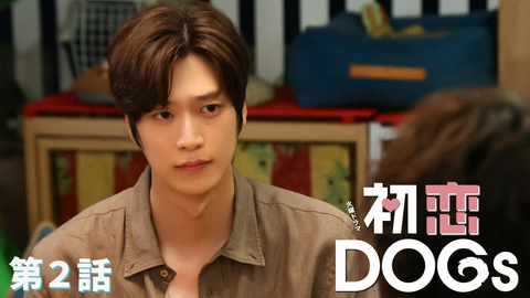 初恋DOGs 第2話 それって、初恋…?御曹司と横浜デート