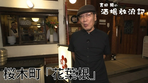 吉田類の酒場放浪記 桜木町「花葉根」