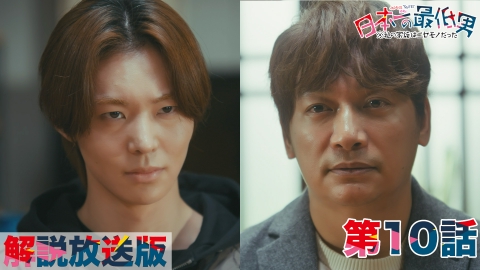 日本一の最低男 ※私の家族はニセモノだった 第10話 【解説放送版】過酷な既得権益との闘い！暴かれる過去の疑惑！