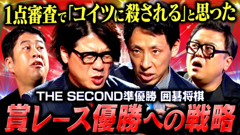 耳の穴かっぽじって聞け！ 【優勝以外、意味ない】囲碁将棋「THE SECOND決勝3日間の日記」賞レースに怒り、悲しみ、苦しんだ男の本音に迫る。