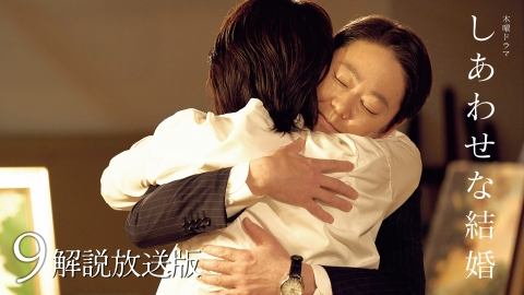 しあわせな結婚｜ドラマ｜見逃し無料配信はTVer！人気の動画見放題