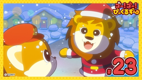 ゴー！ゴー！びーくるずー 第23話 びーくるずーのクリスマス