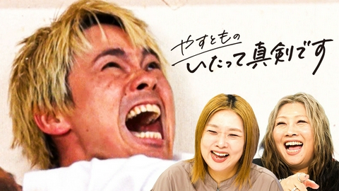 やすとものいたって真剣です 知ってるけど食べたことない！関西未食グルメ＆柔道特訓！
