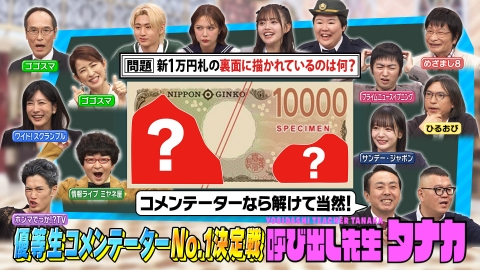 呼び出し先生タナカ 各局情報番組スゴ腕コメンテーター学力No.1決定戦！