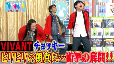 ラヴィット！ 【9/21 前半】VIVANTチョッキー参戦！ドミノ・ピザTOP10