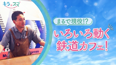 キラスマ 実際に触って動かすことができる体験型鉄道カフェとは？