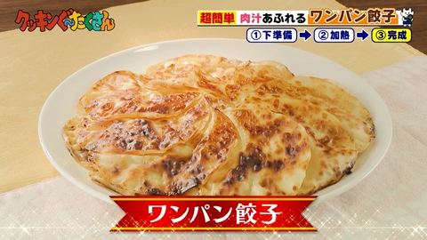 親子時間をまるっと解決!クッキンぐ~たくさん! #34 ワンパン餃子
