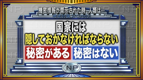 そこまで言って委員会NP UFO＆国家機密ＳＰ！国は秘密を隠しているか？