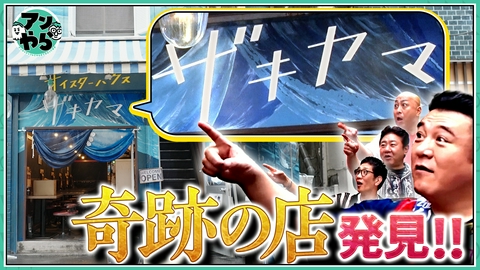 アンタッチャブルでやらせてもらってます 【錦鯉と東京都北区・赤羽ツアー③】数珠繋ぎの激うま有名ラーメン店