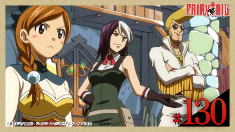 FAIRY TAIL 2012年放送 第130話 狙われたルーシィ｜アニメ／ヒーロー