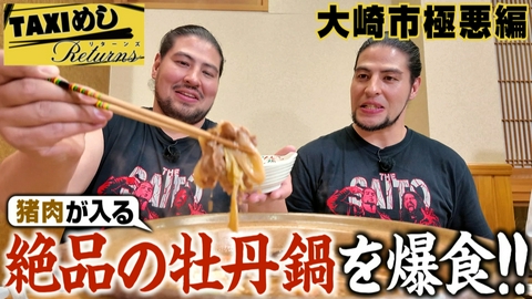 TAXIめし リターンズ 「大崎市田尻編」絶品ジビエ!地元名産の○○○○肉にDOOM!!