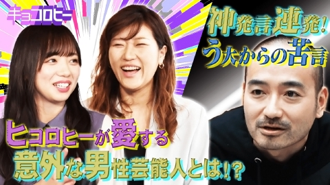 キョコロヒー ヒコロヒーの好きな男性芸能人大発表！＆かもめんたる・岩崎う大が番組へ愛ある苦言