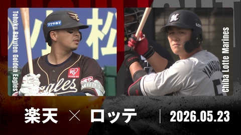 プロ野球ハイライト 東北楽天 vs. 千葉ロッテ 5月23日 楽天モバイル