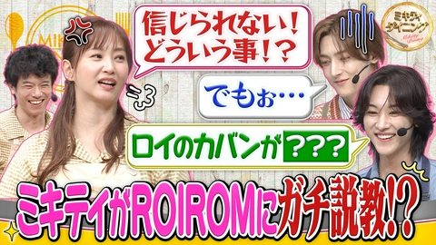 ミキティダイニング ROIROMの噂を徹底検証！ミキティがガチ説教！？