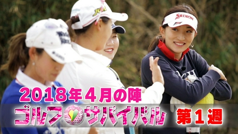 ゴルフサバイバル ２０１８年４月の陣　第１週