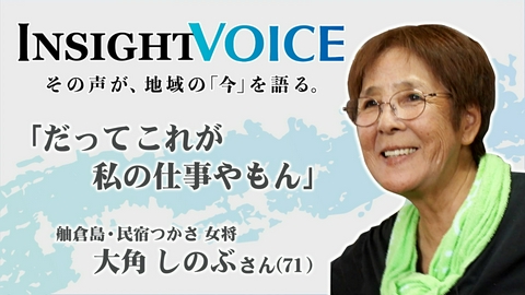 ＩＮＳＩＧＨＴ ＶＯＩＣＥ 「だってこれが私の仕事やもん」 大角しのぶ