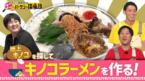 かんさい情報ネットten.「ナニバーサリー」 【きのこ名人×ラーメン名店】山できのこを集めて極上ラーメン作り！