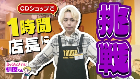 ミッションです！横原くん（Soleいいね！） CDショップで1時間店長！新曲は何枚売れる！？