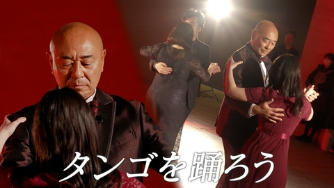 ララLIFE 高橋克実、タンゴに挑戦
