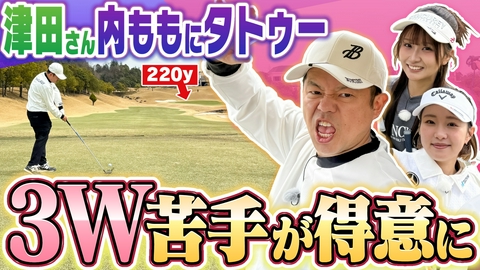 ダイアン津田のバーディーチャンす～ 津田さんのお悩み・・・３W？？