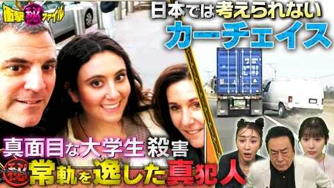世界が騒然！本当にあった(秘)衝撃ファイル “両親の無念（秘）真面目な大学生殺害＆凶悪犯VS警察！命懸け大追跡カーチェイスSP”