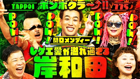 なるみ・岡村の過ぎるＴＶ ヤーマン過ぎてボンボクラ過ぎるチョォォォオオラガラガレゲエin岸和田ポウチャスSP！