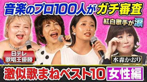 音楽のプロ１００人がガチ審査！いま本当に似てる歌まねランキング 【歌まねランキング公式】激似歌まねTOP10＜女性編＞レコーディング映像を特別公開！