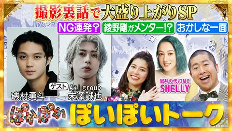 ぽかぽか 金曜（2）磯村＆末澤のメンター的存在は綾野剛