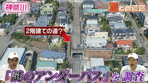 道との遭遇 【神奈川】2階建ての道？「謎のアンダーパス」を調査