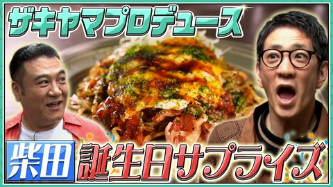 アンタッチャブルでやらせてもらってます サプライズ誕生日会やらせてもらってます①
