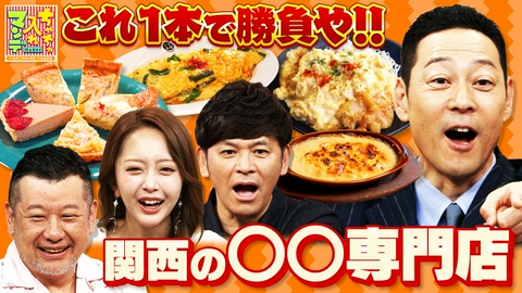 ちゃちゃ入れマンデー なにわの商人魂〜これ1本で勝負や！関西の専門店SP